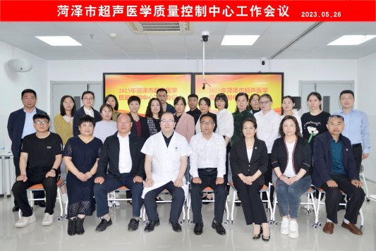 2023年菏澤市超聲醫學質控中心工作會議在市立醫院召開