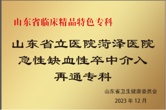 菏澤市立醫(yī)院“急性缺血性卒中介入再通專科”被評為“2023 年度山東省臨床精品特色專科”